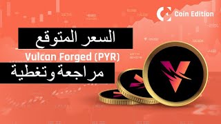 Vulcan ForgedPYR مراجعة وشرح وتحليل وقراءة لبعض توقعات المستثمرين ومستقبل عملة [upl. by Gintz]