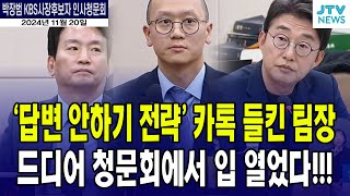 답변 안 하기 전략 카톡 들킨 KBS 팀장 드디어 입 열었다 [upl. by Lehacim739]