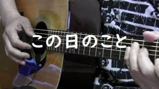 この日のこと 小田和正 クリスマスの約束 ギター弾き語り Cover [upl. by Curr]