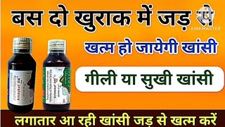 बस दो खुराक में खांसी जड़ से खत्म  Best cough syrup for cold syrup [upl. by Trammel454]