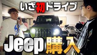 【納車】ラヴィットで買ったマユリカ中谷のジープがついに届いたのでドライブした [upl. by Oicapot418]