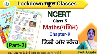 NCERT  CLASS5  गणित  Maths  Chapter9  डिब्बे और स्केच  Part2  Jojas Study  Jyoti Gupta [upl. by Aiekat]