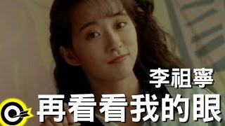 李祖寧再看看我的眼 官方完整版MV [upl. by Nwad]