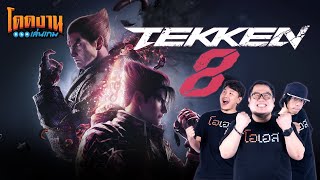 โดดงานเล่นเกม  Tekken 8 [upl. by Han]