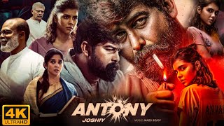 Antony Malayalam Full Movie 2023  Joju George  Kalyani Priyadarshan  Nyla Usha  Facts amp Review [upl. by Greenberg706]