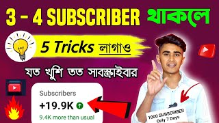 3  4 Subscriber থাকলে এখনই দেখো 🚀🚀 Subscribe কিভাবে বাড়াবো  how to get more subscriber on youtube [upl. by Aicnelav]