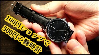 ダイソーで買える500円のオシャレな腕時計 ダニエルウェリントン風？ [upl. by Mylo]