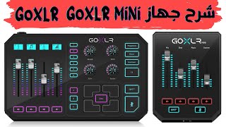 شرح ومراجعة جهاز GoXLR و GoXLR MiNi شرح مبسط سريع سهل 2024 [upl. by Uziel]