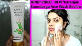 1 Hindi video  NEW PATANJALI SAUNDARYA FACE WASH HONEST REVIEW amp DEMO  TANUTALKS\ [upl. by Leamsi500]