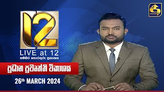 🔴 Live at 12 ප්‍රධාන ප්‍රවෘත්ති විකාශය  20240326 [upl. by Burkitt]