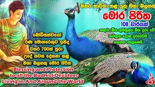 108 වරක් දේශිත මෝර පිරිත Mora Piritha 108 Varayak Deshithai [upl. by Hamon625]