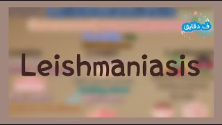 Leishmaniasis life cycle clinical picture diagnosis treatment شرح عربي [upl. by Kacie]