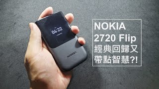 NOKIA 2720 Flip經典回歸還帶點智慧？！ [upl. by Uticas]