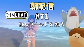 【朝配信71】ＮＥＷワールドを巡る【VRchat よきぶいっ！】 [upl. by Chancelor]