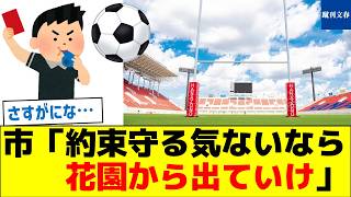 市「約束守る気ないなら花園から出ていけ」 [upl. by Peirce]