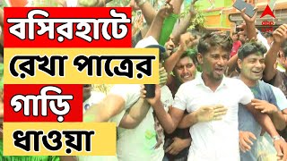 Loksabha Election Result বসিরহাটে বিজেপি প্রার্থীর গাড়ি ধাওয়া তৃণমূলের  ABP Ananda LIVE [upl. by Piane]