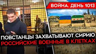 ДЕНЬ 1013 КРИЗИС РОССИИ В СИРИИ ОБЛАВЫ НА ПРИЗЫВНИКОВ СОЛДАТ РФ РАССКАЗАЛ О ПОБОЯХ И КЛЕТКАХ [upl. by Gracie]