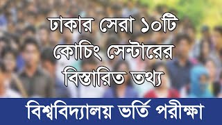 ঢাকার সেরা ১০টি কোচিং সেন্টার । Best University Coaching Center In Dhaka [upl. by Eselahs637]