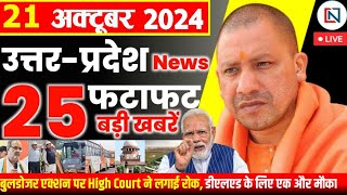 21 October 2024 Up News Uttar Pradesh Ki Taja Khabar Mukhya Samachar Yogi samachar Clean News UP [upl. by Nnylirak]