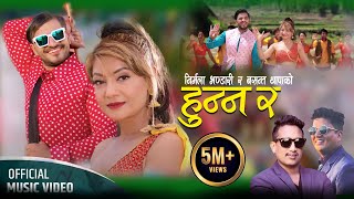 Hunna Ra   Basanta Thapa • Nirmala Bhandari • Bimal Adhikari • New Nepali Lok Dohori Song 2080 [upl. by Mosora]