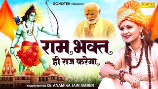 राम भक्त ही राज करेगा Official Video Dr Anamika Jain Amber  Ram Mandir Ayodhya New Bhajan 2024 [upl. by Shaw344]