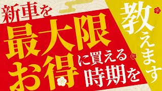 【実は知らない人多数】新車を最大限お得に購入できる時期 とその理由をズバリ解説！ [upl. by Ahsiekar562]