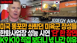 ”한국 K9 K10 이정도였어” 미국 견인포만 쏴봤던 미군 장성들 한화사업장 성능 시연 단 ‘한장면’에 완전히 넋 나가버린 이유 미국 K9 수출 꿈이 아니다 [upl. by Nomelc628]