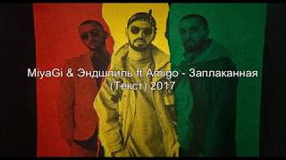 Miyagi amp Эндшпиль ft Amigo  Заплаканная Текст [upl. by Sanborne]