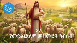 የመድኃኔዓለም መዝሙሮች ስብስብ  Ye Medhanealem Mezmur Collection  New Orthodox Mezmur 2023 [upl. by Leiruh]