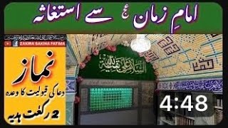 Namaz Isteghasa Imam Zamana O Khas Tasbeeh امام زمانہ مجرب استغاثہ مقدر کو سورج کی طرح روشن کر دے [upl. by Salvador]