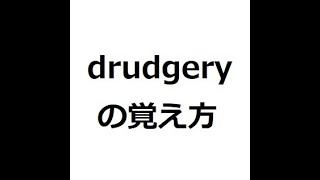 drudgeryの覚え方 英検1級 英単語の覚え方 TOEIC [upl. by Titania]