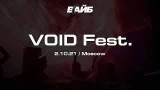 VOID Fest  2 oct 2021 Moscow [upl. by Airottiv]