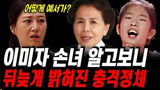 미스트롯3 이미자 손녀 충격적 정체 빈예서 논란에 출연하신 충격 이유 어쩌다 이런일이 [upl. by Attekram]