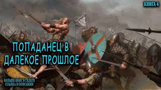 Попаданец в далекое прошлое Книга 4 Часть 2 АУДИОКНИГА попаданцы аудиокниги фантастика [upl. by Nlyak]