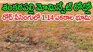 1Acre14Guntas Land For Sale in Shankarpally Mominpet Road 9063831413 Near Yenkathala Mobility Valley [upl. by Hudgens511]