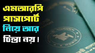 এমআরপি পাসপোর্ট রিনিউ করা যাবে থাকছে সুখবর যাদের কত টাকা লাগবে জানুন MRP Passport Renew Update 2025 [upl. by Cuttler336]