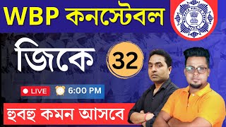 জিকে ক্লাস  KP  WBPকনস্টেবল GK 2024  WBP GK 2024  WBP new vacancy 2024  Roys Coaching [upl. by Alphonse680]