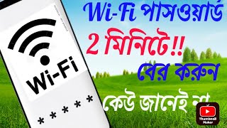 কিভাবে ওয়াইফাই এর পাসওয়ার্ড বের করুন ২ মিনিটে। how To Find Out WiFiPassword।HowToHackWiFipassword [upl. by Hanselka497]