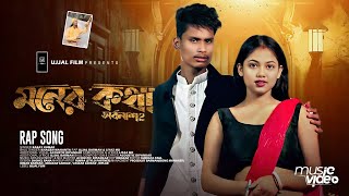 Moner Kotha Mone Thakuk  সর্বনাশ 2  Official Video  BonG Media Ujjal  Rap Song [upl. by Attenauq]