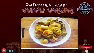 ସ୍ୱାଦିଷ୍ଟ ପୋଟଳ ଆଳୁ ତରକାରୀ ବିନା ପିଆଜ ରସୁଣ   Tasty Alu Potala Tarkari  Parwal and Potato Curry [upl. by Araccot985]