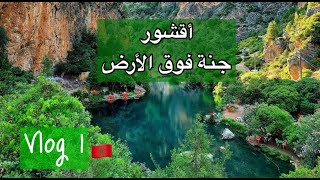 أقشور جنة فوق الأرض  قنطرة ربي  akchour chefchaouen travelvlog akchour chaouen [upl. by Arlena]