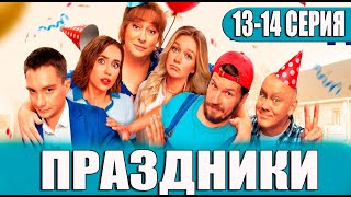 Праздники 13 14 серия сериал 2023 ТНТ АНОНС ДАТА ВЫХОДА [upl. by Huntley]