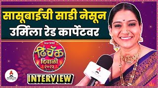 Urmila Kothare Interview  सासरी दुधी हलव्याच्या करंज्या फेमस  Dhinchayak Diwali 2023 [upl. by Sawyere]