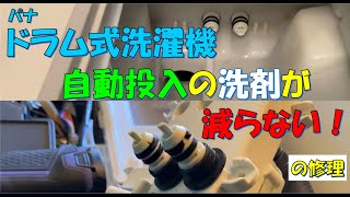 パナソニックドラム式洗濯機：洗剤自動投入が故障！お手入れ方法を試したけどはやり減ってない！という依頼を受けポンプの交換を行いました。＃ドラム式洗濯機洗剤投入故障 ＃洗剤減らない＃u23 ＃32 ＃33 [upl. by Erskine487]