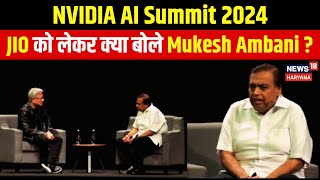 NVIDIA AI Summit 2024  JIO को लेकर क्या बोले मुकेश अंबानी   Mukesh Ambani  Jensen Huang [upl. by Aanas]