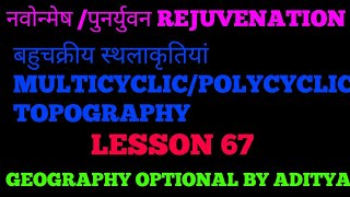 नवोन्मेषपुनर्युवन  REJUVENATION  बहुचक्रीय स्थलाकृतियां  MULTICYCLIC TOPOGRAPHY  LESSON 67 [upl. by Wilen]