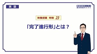 【高校 英語】 「完了進行形」とは？① （12分） [upl. by Colombi136]