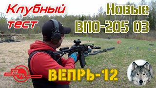 Вепрь12 ВПО205 03 Первые выстрелы Testing new quotshortquot Vepr12 VPO205 03 [upl. by Nileuqcaj]