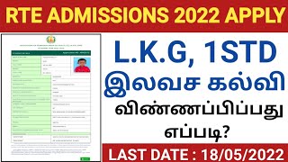 rte admission apply online 202223 tamil nadu  rte apply online 2022  how to apply rte admission [upl. by Nwadahs]