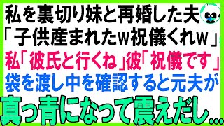 【スカッとする話】私と娘を捨て妹と再婚した元夫「子が産まれた！祝儀50万なw」私が婚約者に相談すると「一緒に祝いに行こうw」後日、婚約者と訪問し祝儀袋を渡すと元夫は巨額の借金を [upl. by Coplin]